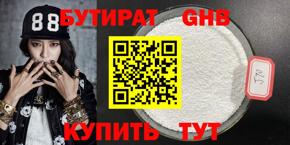 Бутират Butirat Ставрополь