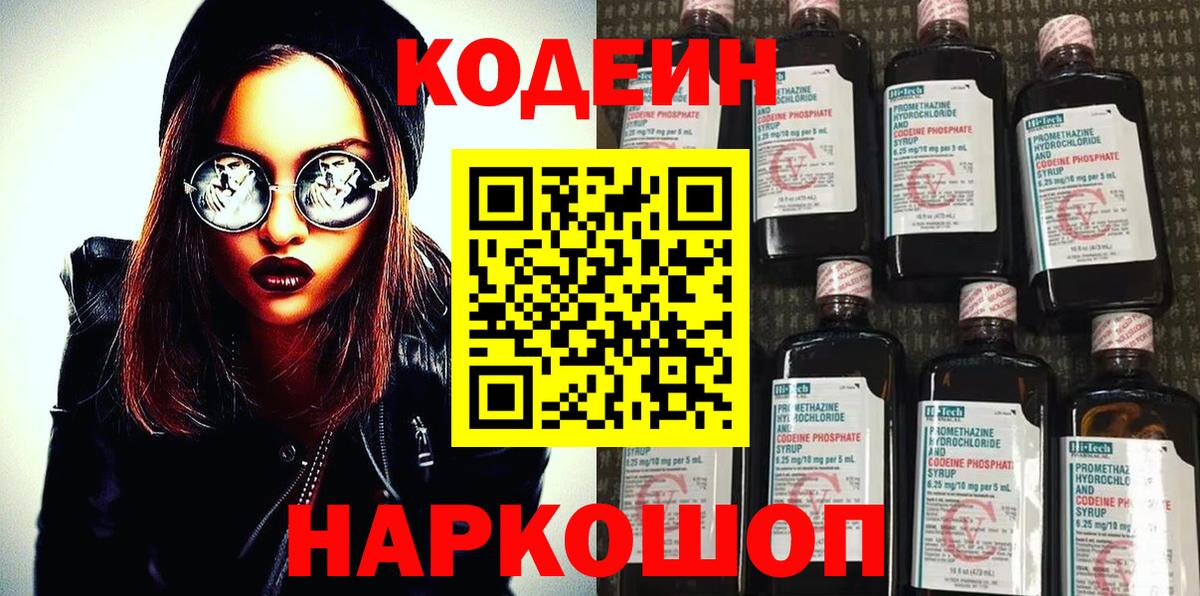 Кодеиновый сироп Lean Purple Drank  Кодеин напиток Lean (лин)  Ставрополь 