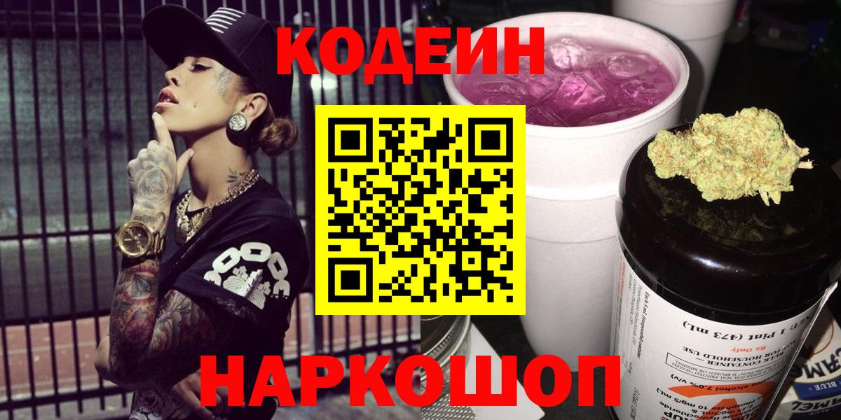 Codein напиток Lean (лин) Ставрополь